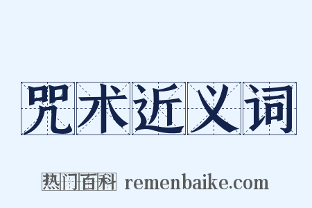 咒术近义词是什么意思的图片